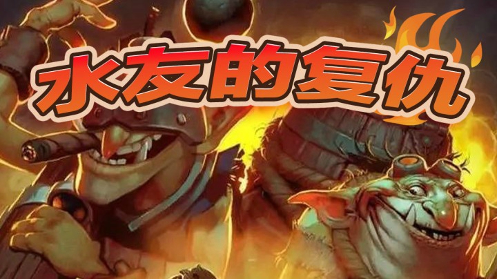 【yyfyyf】水友的复仇