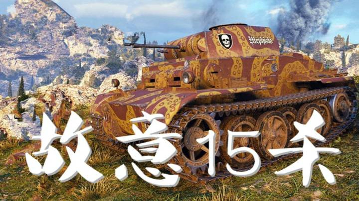 坦克世界 2号J的15杀 1V29恶作剧