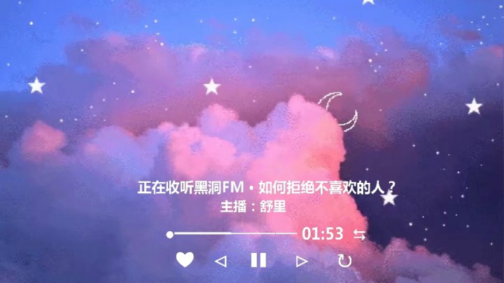 不定期更电台：黑洞FM · 如何拒绝不喜欢的人？