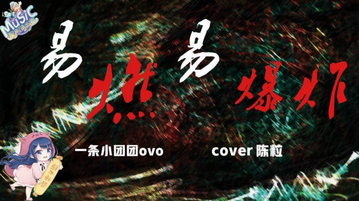 【星声请出道】 一条小团团OvO《易燃易爆炸》