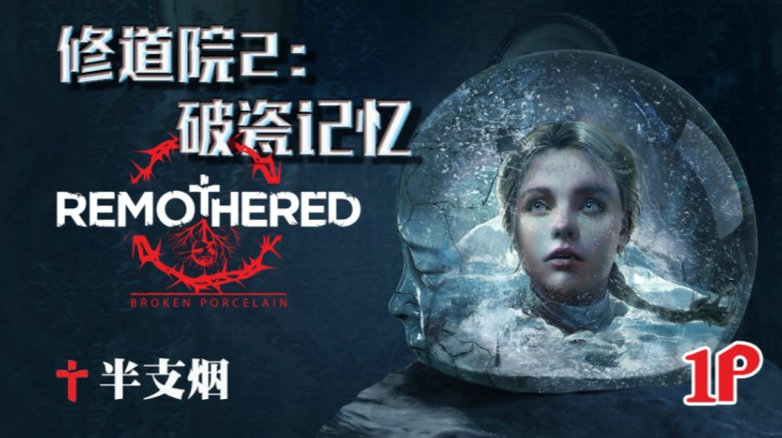 【半支烟】《修道院2：破瓷记忆》爱的真相-01