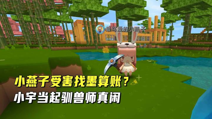 迷你世界荒岛二季53：小燕子受害找墨算账？小宇当起驯兽师真闲
