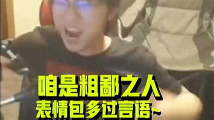 咱是粗鄙之人，表情包多过言语
