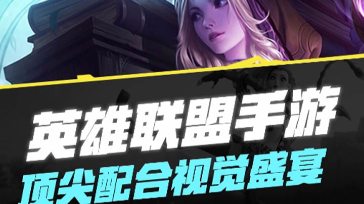 【LOL手游】顶尖配合视觉盛宴