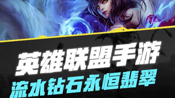 【LOL手游】流水钻石永恒翡翠