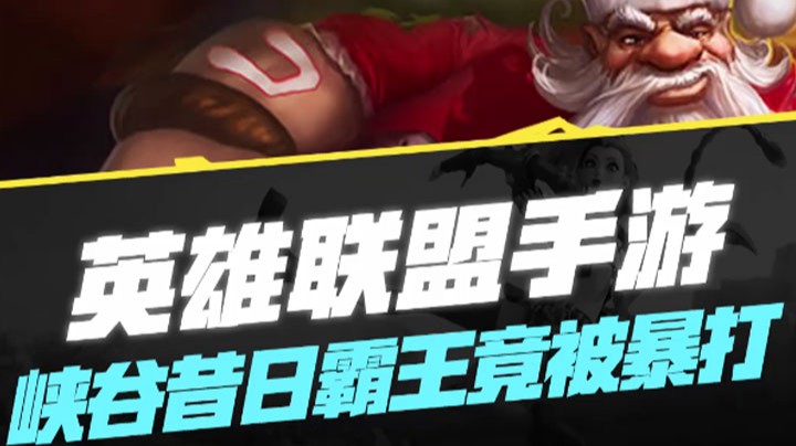 【LOL手游】峡谷昔日霸王竟被暴打