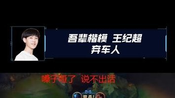 王纪超，漏车滴神！国服第一漏车王