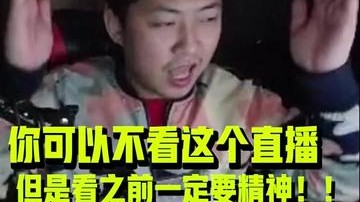 你可以不看这个直播，但是看之前一定要精神！！