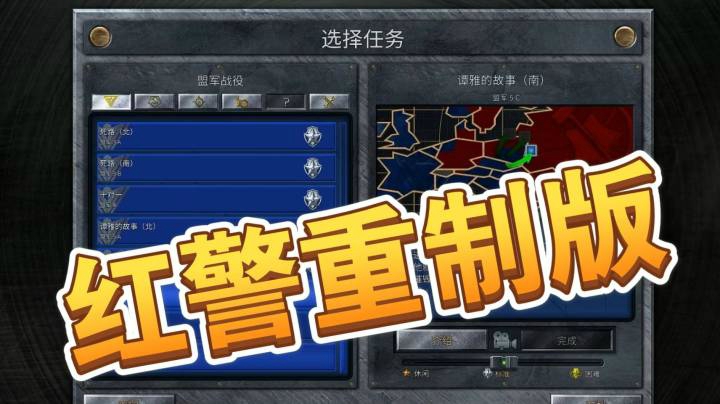 红警1重制版之手残党16