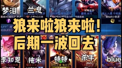 狼来啦狼来啦！后期一波回去！
