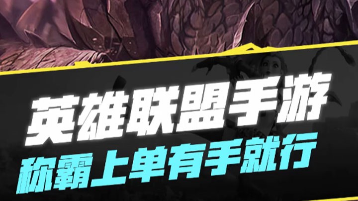 【LOL手游】称霸上单有手就行