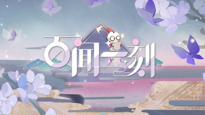 百闻一刻第一期