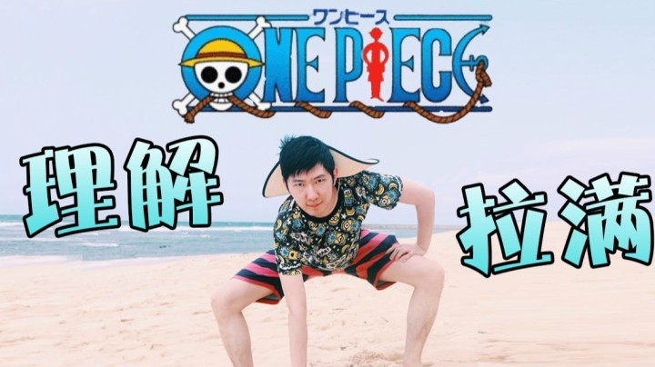 寻找one piece！整活乘上新世界的船！决赛站位理解拉满