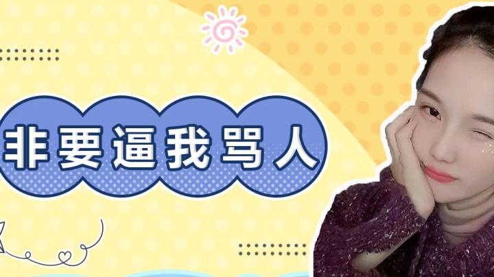 非要逼我骂人！