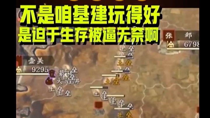 不是咱基建玩的好，是迫于生存被逼无奈啊