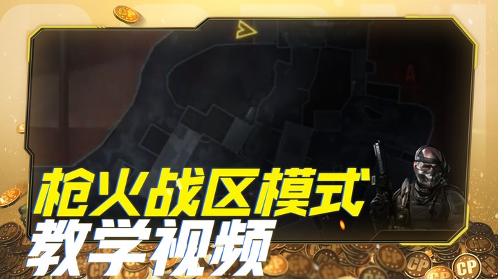三分钟系列教学视频之枪火战区模式