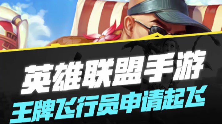 【LOL手游】王牌飞行员申请起飞