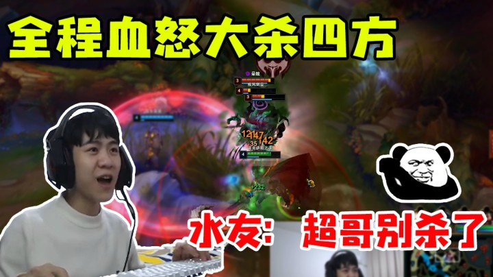 全程血怒大杀四方 水友：超哥别杀了