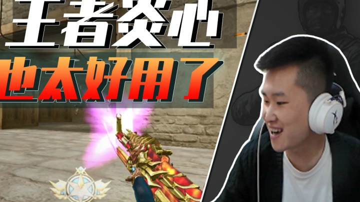 穿越火线新神器，这把王者炎心也太好用了！