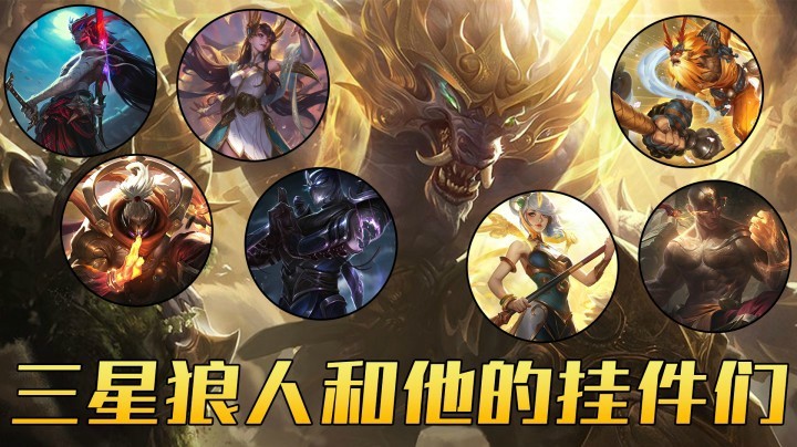 【山东棋王弈哥】云顶之弈S4：三星狼人和他的挂件们