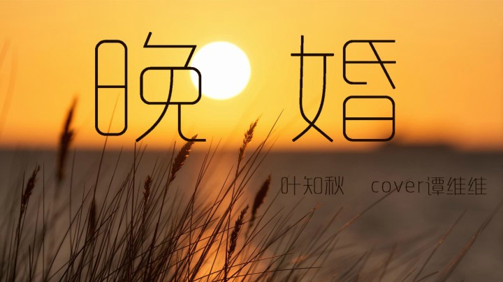 【星声请出道】 叶知秋Vanessa《晚婚》