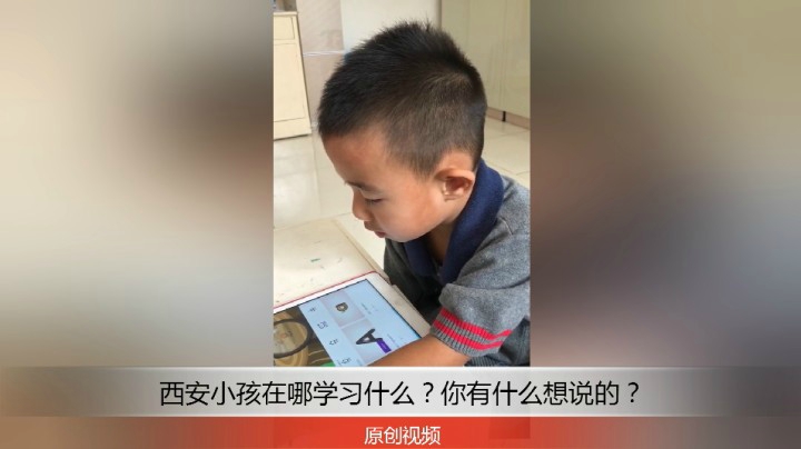 分享备用：西安直播——西安小孩在哪学习英语字母？你觉得怎么样？