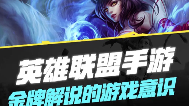 【LOL手游】金牌解说的游戏意识