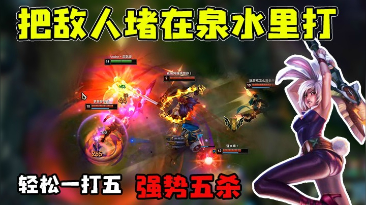 把敌人按在泉水里打，强势拿下五杀！