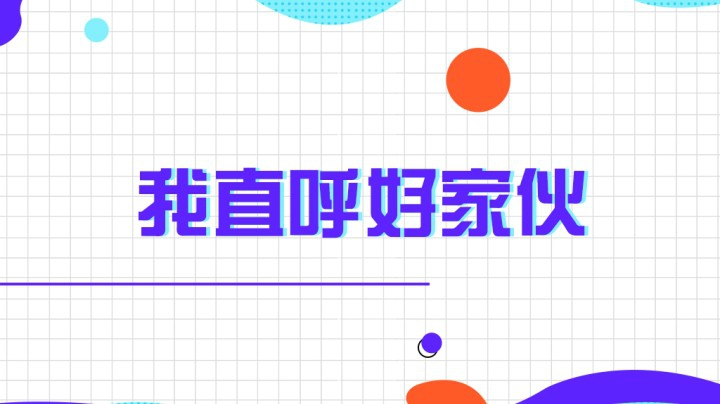 我直呼内行啊！