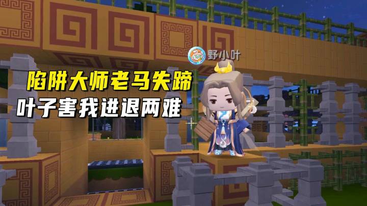 迷你世界荒岛二季48：陷阱大师老马失蹄！叶子狡诈害我进退两难