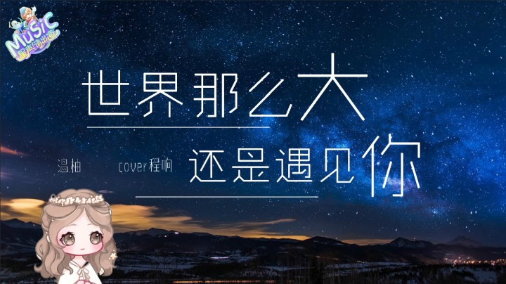 【星声请出道】温柚《世界那么大还是遇见你》