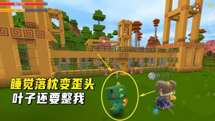 迷你世界荒岛二季60：睡觉落枕变歪头！叶子羡慕我城堡想办法整我