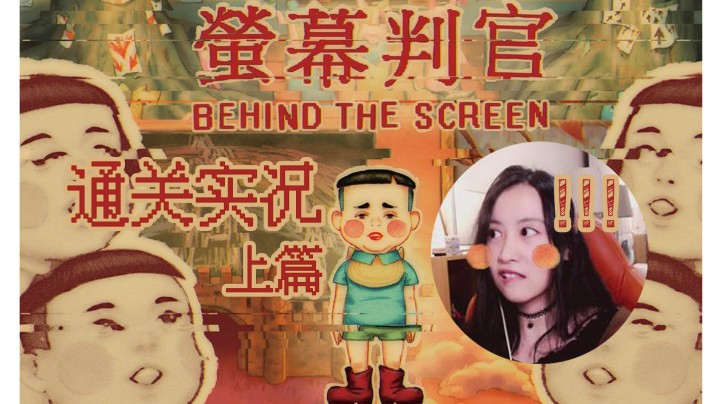 【玲】你会相信媒体的一面之词吗？|解谜游戏| 《Behind the Screen（荧幕判官）》游戏通关/攻略·上