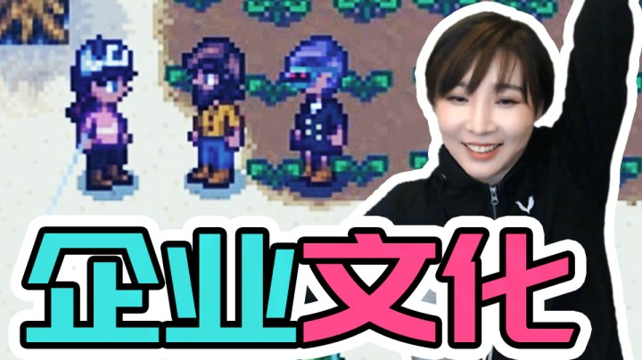 【女流】星露谷物语：人生能有几回搏，此时不搏何时搏！