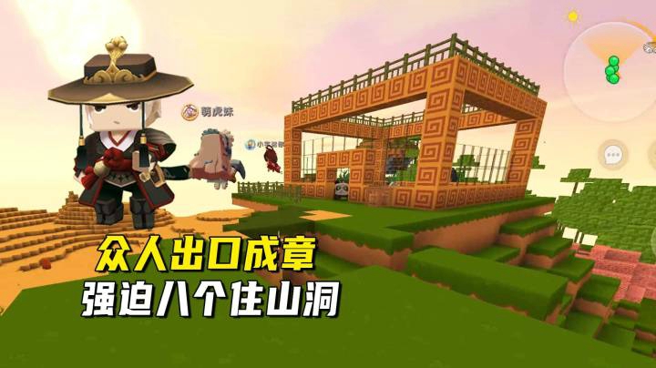 迷你世界荒岛二季56：众人出口成章骂人不带脏！强迫兔八哥住石洞