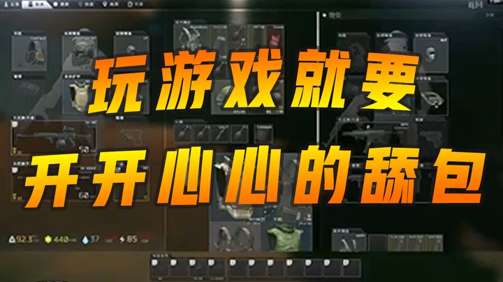 玩游戏就要开开心心的舔包