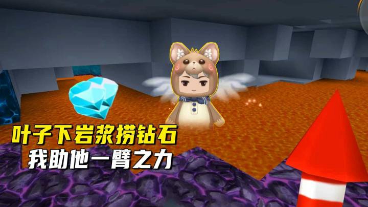 迷你世界荒岛二季45：叶子下岩浆捞钻石，我在背后猪他一臂之力！