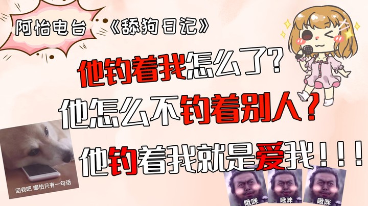 他吊着我怎么了？他怎么不吊着别人？他吊着我就是爱我！