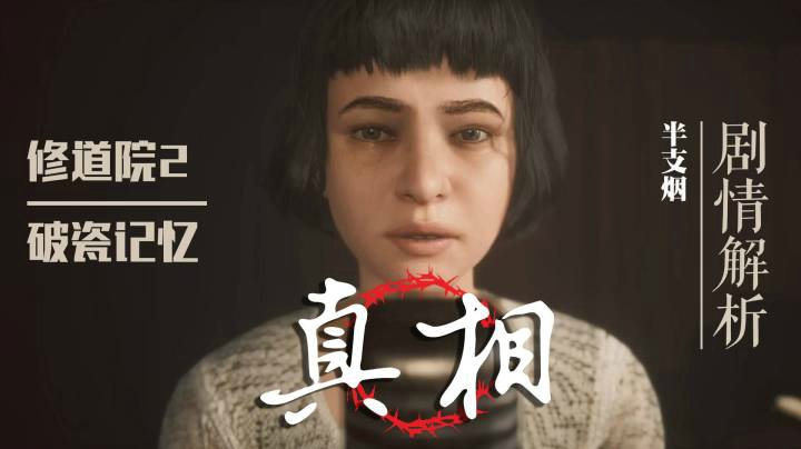 【半支烟】《修道院2：破瓷记忆》解析--真相