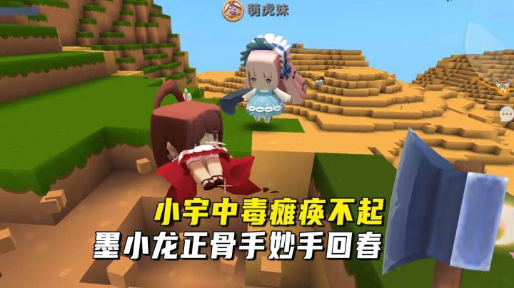 迷你世界荒岛二季55：小宇中毒瘫痪不起！墨小龙正骨手妙手回春