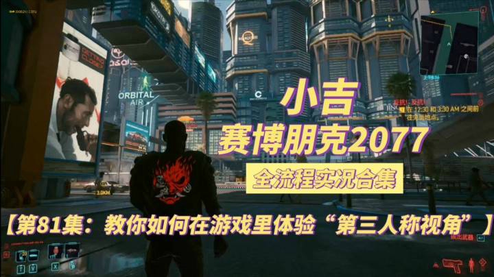 【赛博朋克2077】教你如何在游戏里体验“第三人称视角”【第81集】