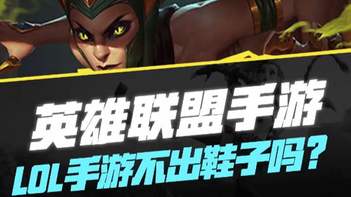 【LOL手游】不出鞋子吗？