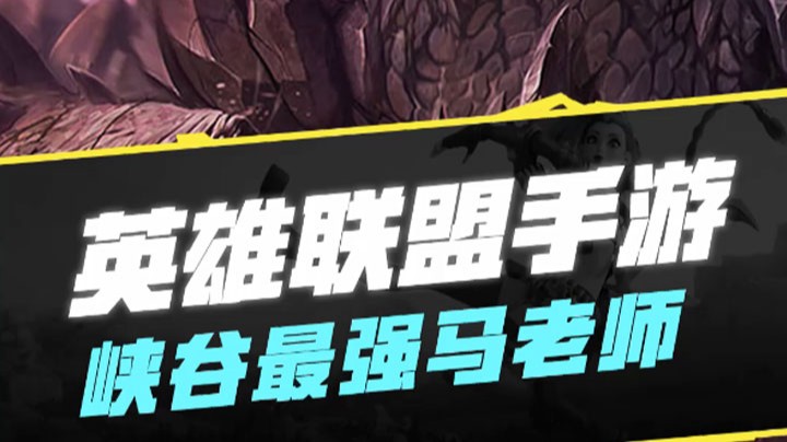 【LOL手游】峡谷最强马老师