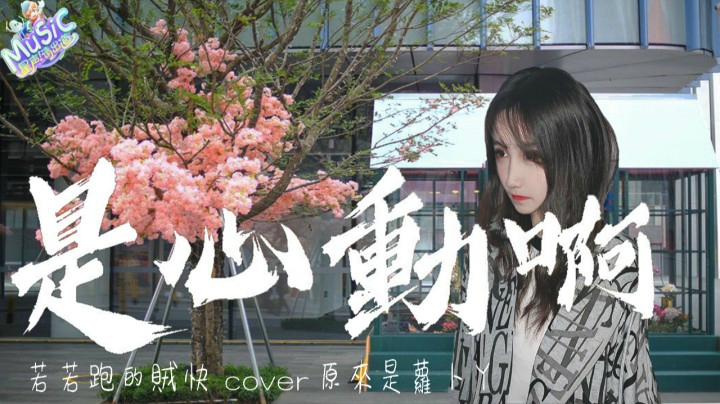 【星声请出道】 若若跑的贼快 《是心动啊》