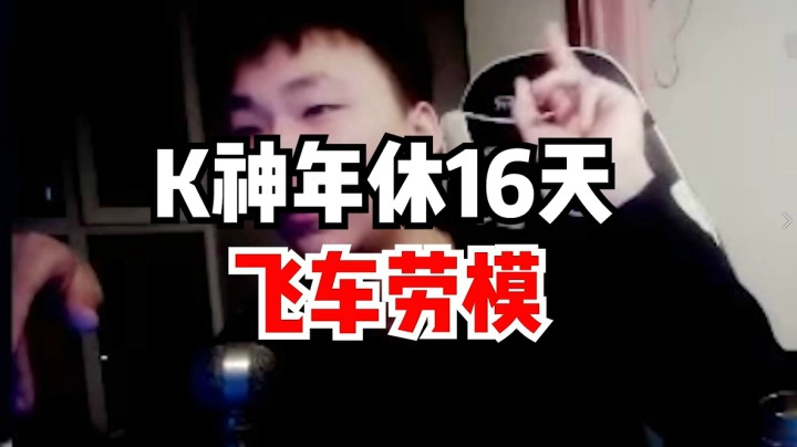 K神年休16天，飞车劳模