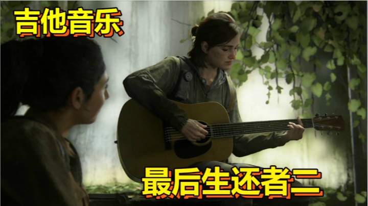 【最后生还者2】艾丽弹奏吉他的BGM