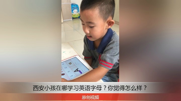 分享备用：西安直播——西安小孩在家看视频学习英语字母？看他学的怎么样？