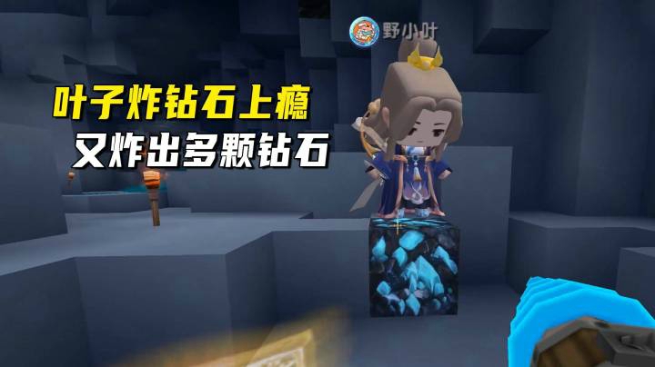 迷你世界荒岛二季44：叶子炸钻石上瘾，又用火药桶炸出多颗钻石