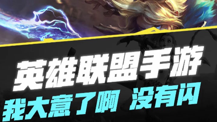 【LOL手游】我大意了没有闪