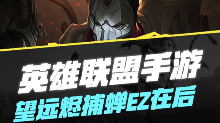 【LOL手游】望远烬捕蝉EZ在后